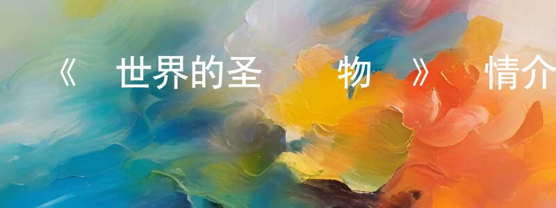 影視迷曾逢生的個人博客,《異世界的圣機師物語》詳情介紹_異世界的圣機師物語已完結在線觀看_異世界的圣機師物語迅雷下載_日漫